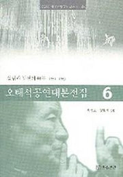 오태석공연대본전집 6(공연과 미디어 연구소 신서)