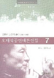 오태석공연대본전집 7.(공연과 미디어 연구소 신서 P-7)