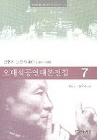 오태석공연대본전집 7.(공연과 미디어 연구소 신서 P-7)