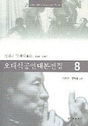 오태석공연대본전집 8