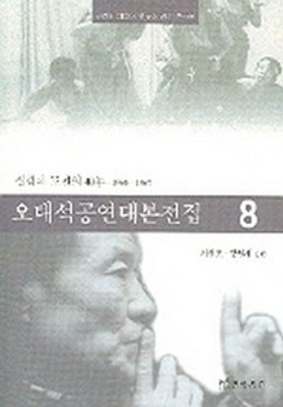 오태석공연대본전집 8