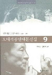 오태석공연대본전집 9