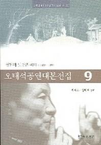 오태석공연대본전집 9
