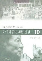 오태석공연대본전집 10