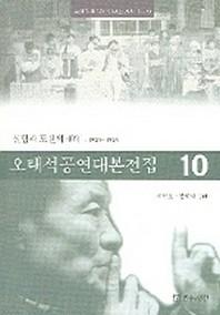 오태석공연대본전집 10