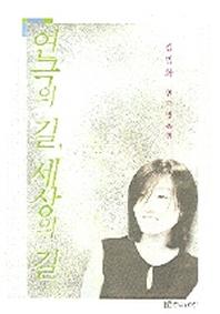 연극의 길 세상의 길