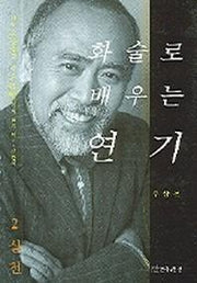 화술로 배우는 연기 2 실천