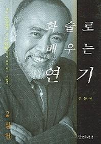 화술로 배우는 연기 2 실천