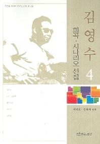 김영수 희곡 시나리오 선집 4