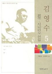 김영수 희곡 시나리오 선집 5