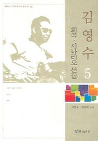 김영수 희곡 시나리오 선집 5