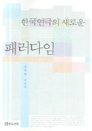 한국연극의 새로운 패러다임