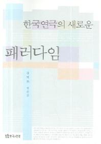 한국연극의 새로운 패러다임