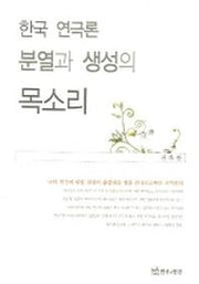 한국 연극론 분열과 생성의 목소리