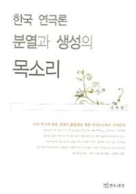 한국 연극론 분열과 생성의 목소리