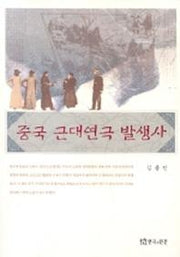 중국 근대연극 발생사