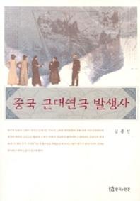 중국 근대연극 발생사