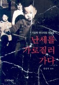 난세를 가로질러 가다