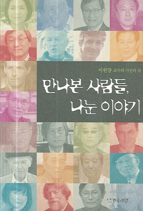 만나본 사람들 나눈 이야기