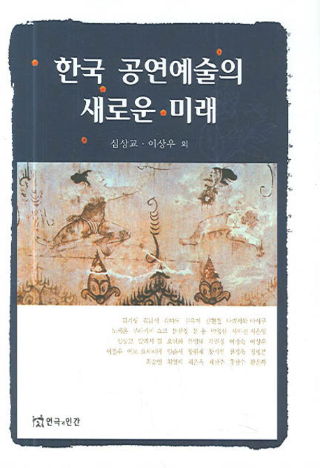 한국 공연예술의 새로운 미래(양장본 HardCover)