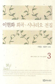 이현화 희곡 시나리오 전집 3