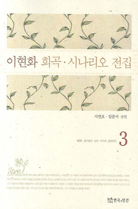 이현화 희곡 시나리오 전집 3