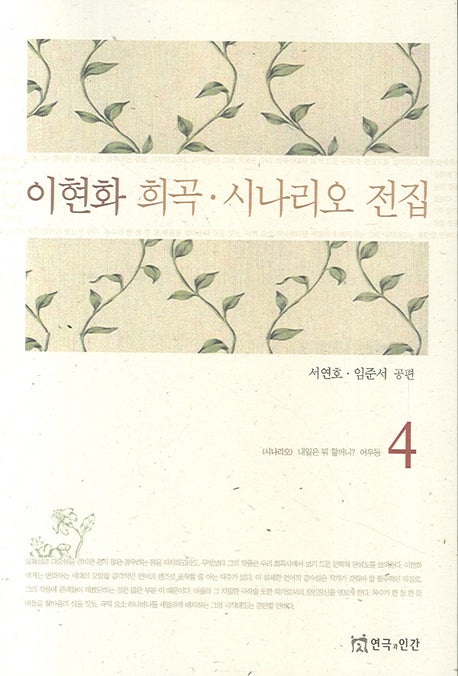 이현화 희곡 시나리오 전집 4