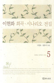 이현화 희곡 시나리오 전집 5