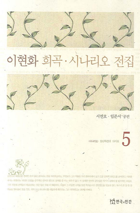 이현화 희곡 시나리오 전집 5