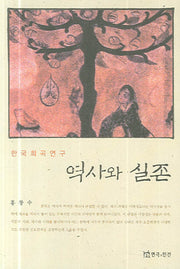 역사와 실존(한국희곡연구)