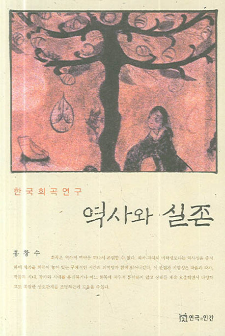 역사와 실존(한국희곡연구)