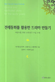 전래동화를 활용한 드라마 만들기(반양장)