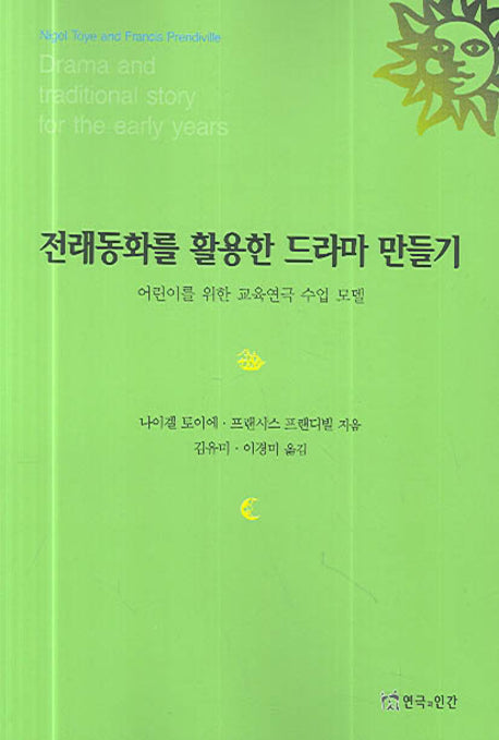전래동화를 활용한 드라마 만들기(반양장)