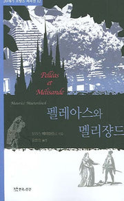 펠레아스와 멜리쟝드(20세기 프랑스 희곡선 12)