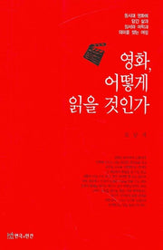 영화 어떻게 읽을 것인가(반양장)