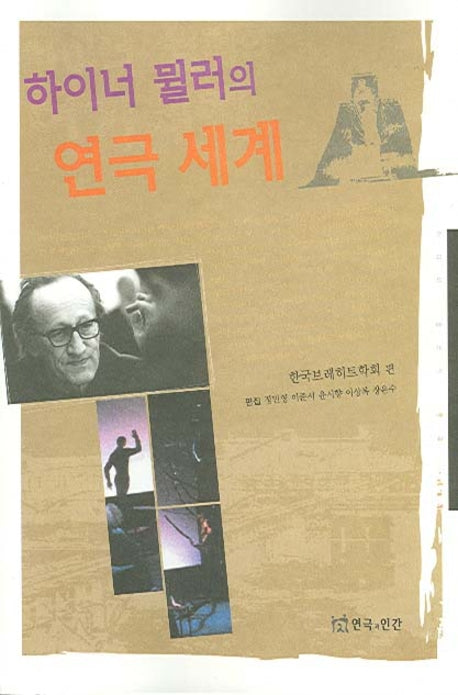 하이너 뮐러의 연극세계