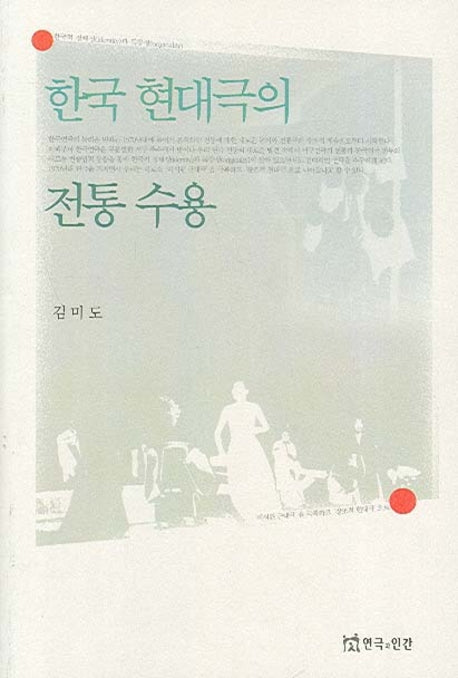 한국 현대극의 전통 수용