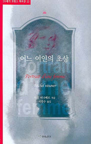어느 여인의 초상(20세기 프랑스 희곡선 13)