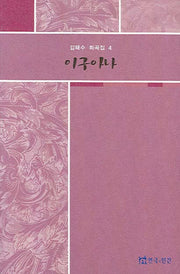 이구아나(김태수 희곡집 4)