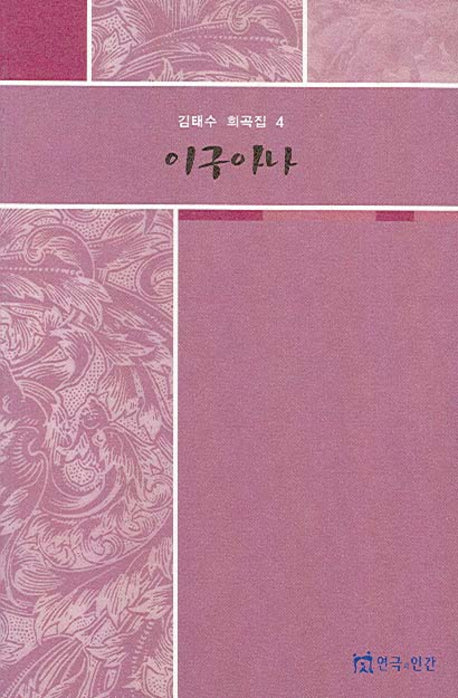 이구아나(김태수 희곡집 4)