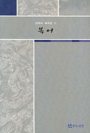 복어(김태수 희곡집 5)