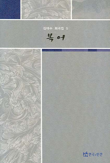 복어(김태수 희곡집 5)