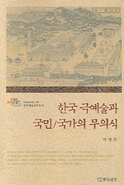 한국 극예술과 국민 국가의 무의식(반양장)