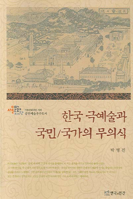 한국 극예술과 국민 국가의 무의식(반양장)