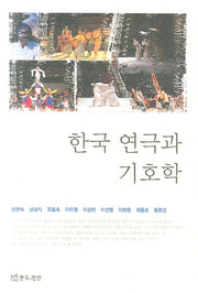 한국 연극과 기호학