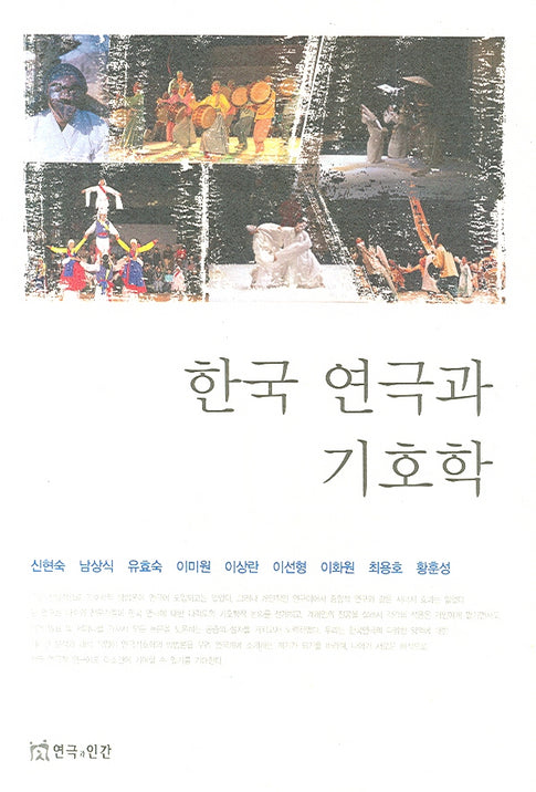 한국 연극과 기호학
