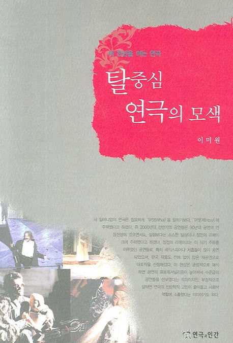 탈중심 연극의 모색(새 천년을 여는 연극)
