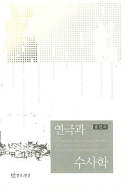 연극과 수사학(반양장)