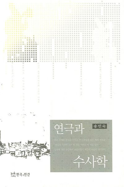 연극과 수사학(반양장)