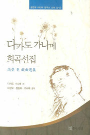 다카도 가나메 희곡선집(공연과 미디어 연구소 신서 Q-1)(양장본 HardCover)